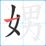 娚笔顺分解图片3