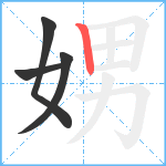 娚笔顺分解图片4