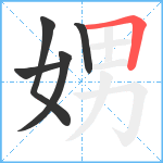 娚笔顺分解图片5