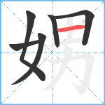 娚笔顺分解图片6