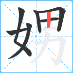 娚笔顺分解图片7