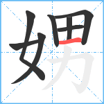 娚笔顺分解图片8