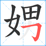 娚笔顺分解图片9