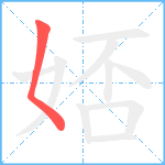 娝笔顺分解图片1