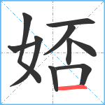 娝笔顺分解图片10