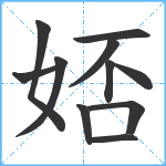 娝笔顺分解图片11