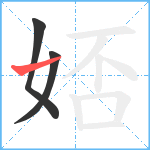 娝笔顺分解图片3