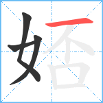 娝笔顺分解图片4