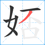 娝笔顺分解图片5