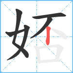 娝笔顺分解图片6