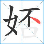 娝笔顺分解图片7