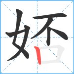 娝笔顺分解图片8