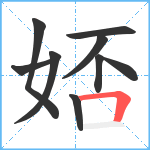 娝笔顺分解图片9