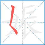 娠笔顺分解图片1