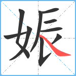 娠笔顺分解图片10