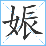 娠笔顺分解图片11