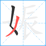 娠笔顺分解图片2