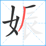 娠笔顺分解图片5