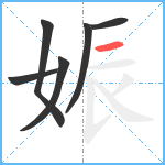 娠笔顺分解图片6