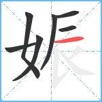 娠笔顺分解图片7