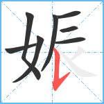 娠笔顺分解图片8