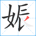 娠笔顺分解图片9