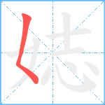 娡笔顺分解图片1