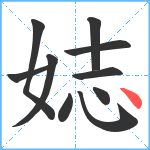 娡笔顺分解图片10