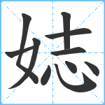 娡笔顺分解图片11