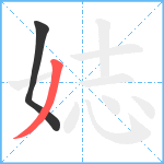 娡笔顺分解图片2