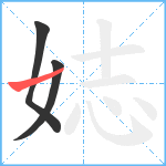 娡笔顺分解图片3