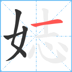 娡笔顺分解图片4