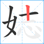 娡笔顺分解图片5