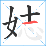 娡笔顺分解图片6