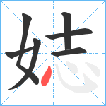 娡笔顺分解图片7