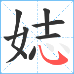 娡笔顺分解图片8