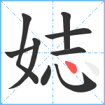 娡笔顺分解图片9