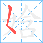 娢笔顺分解图片1