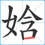 娢笔顺分解图片10