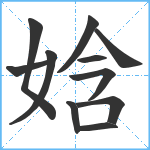 娢笔顺分解图片11