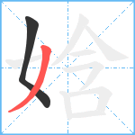 娢笔顺分解图片2