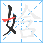 娢笔顺分解图片3