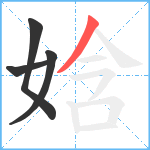 娢笔顺分解图片4
