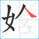 娢笔顺分解图片5