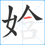 娢笔顺分解图片6