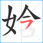 娢笔顺分解图片7