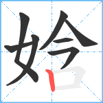 娢笔顺分解图片8