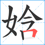 娢笔顺分解图片9