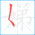 娣笔顺分解图片1