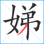 娣笔顺分解图片10